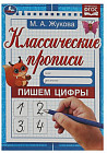 Классические прописи. Пишем цифры