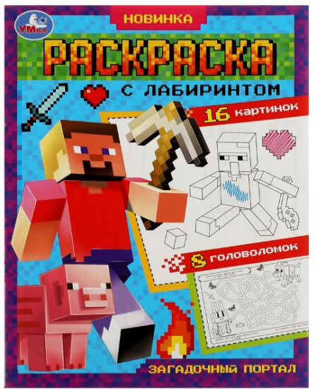Загадочный портал. Раскраска с лабиринтом