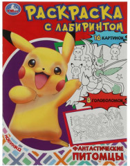 Фантастические питомцы. Раскраска