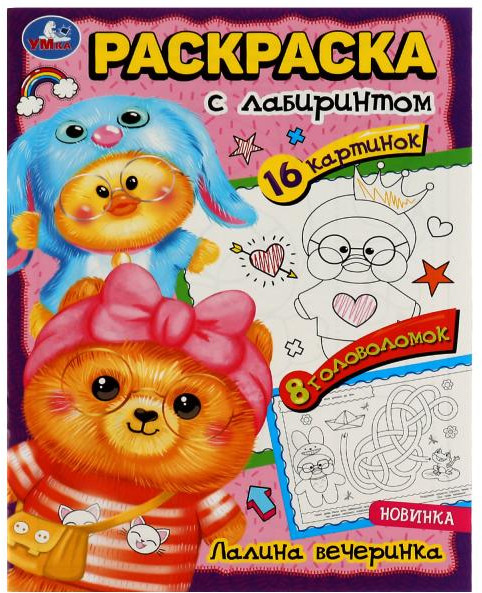 Лалина вечеринка. Раскраска с лабиринтом | УМка