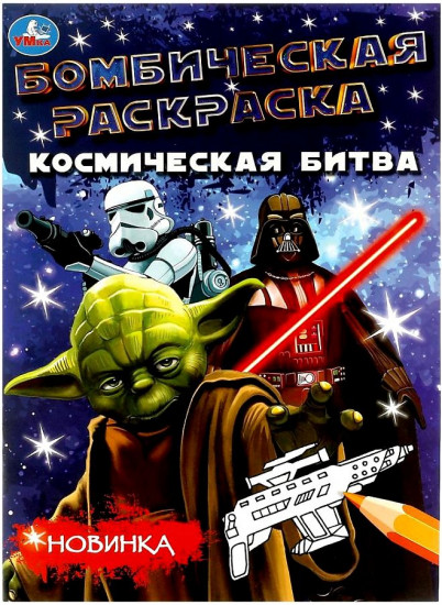 Космическая битва. Бомбическая раскраска