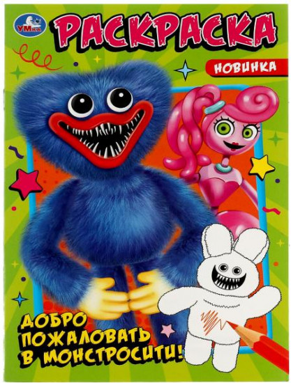 Добро пожаловать в Монстросити! Раскраска