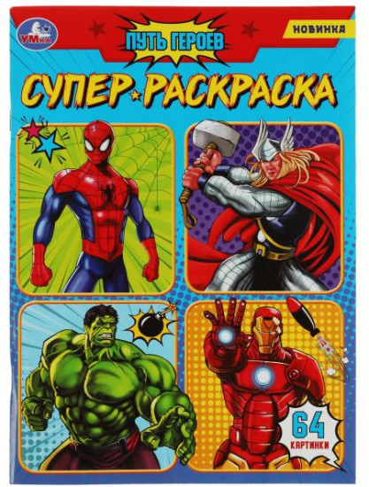 Путь героев. Супер-раскраска