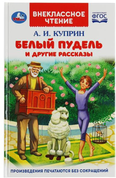 Белый пудель и другие рассказы | Внеклассное чтение | УМка