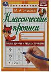Классические прописи. Пишем цифры и решаем примеры