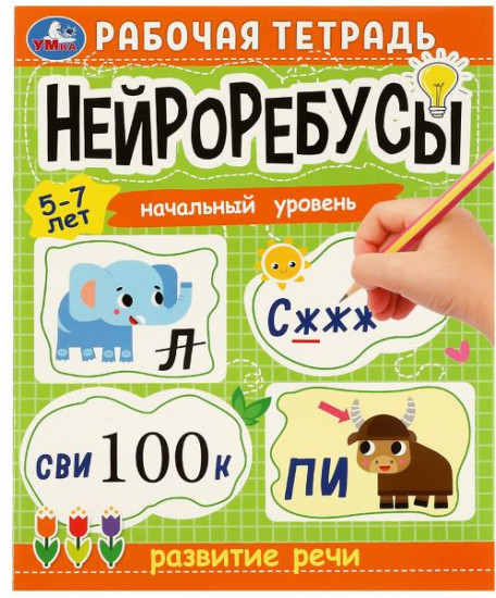 Нейроребусы. Начальный уровень