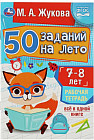 50 заданий на лето. Рабочая тетрадь