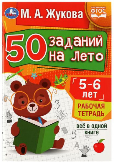50 заданий на лето. Рабочая тетрадь