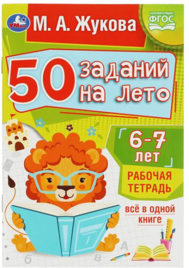 50 заданий на лето. Рабочая тетрадь