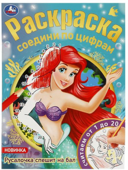 Русалочка спешит на бал. Соедини по цифрам