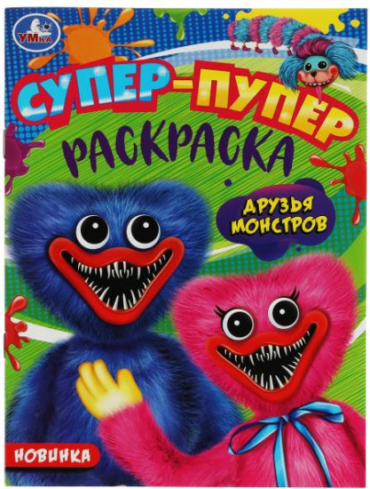 Друзья монстров. Супер-пупер раскраска