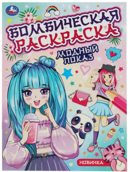 Модный показ. Бомбическая раскраска