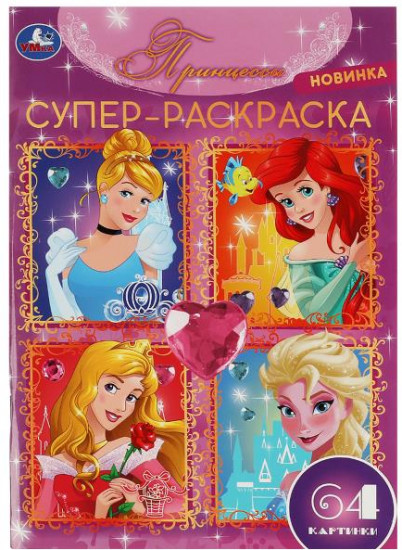 Принцессы. Супер-раскраска