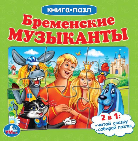 Бременские музыканты. Книга с 5 пазлами