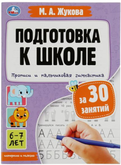 Прописи и пальчиковая гимнастика. Подготовка к школе за 30 занятий