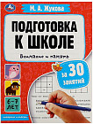 Подготовка к школе за 30 занятий. Внимание и память