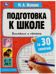 Подготовка к школе за 30 занятий