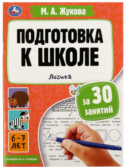 Подготовка к школе за 30 занятий. Логика