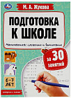 Подготовка к школе за 30 занятий. Математика. Сложение и вычитание
