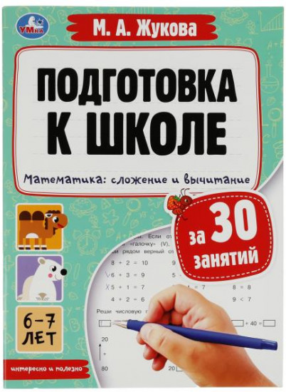 Подготовка к школе за 30 занятий. Математика. Сложение и вычитание