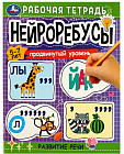 Нейроребусы. Продвинутый уровень. Развитие речи