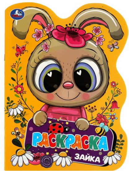 Зайка. Раскраска