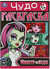 Монстр-леди. Чудо-раскраска