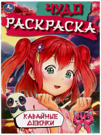 Кавайные девочки. Чудо-раскраска