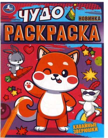 Кавайные зверюшки. Чудо-раскраска
