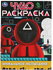 Финальное испытание. Чудо-раскраска