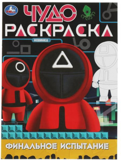 Финальное испытание. Чудо-раскраска
