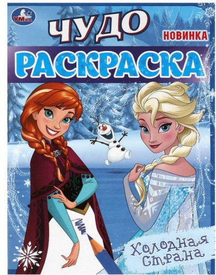 Холодная страна . Чудо-раскраска