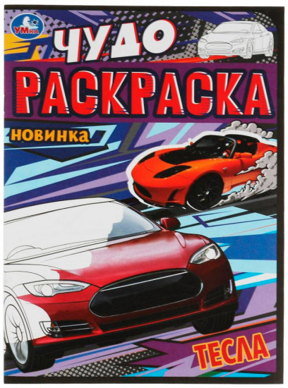Тесла. Чудо-раскраска