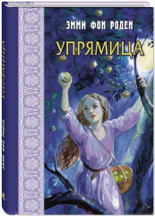 Упрямица