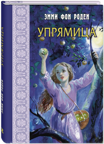 Упрямица