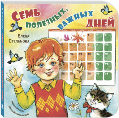 Семь полезных, важных дней