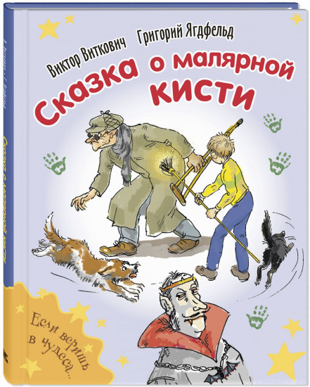 Сказка о малярной кисти