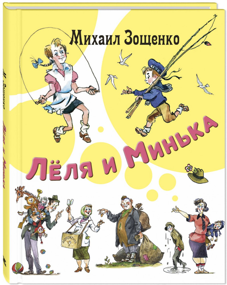 Лёля и Минька | Друзья-товарищи