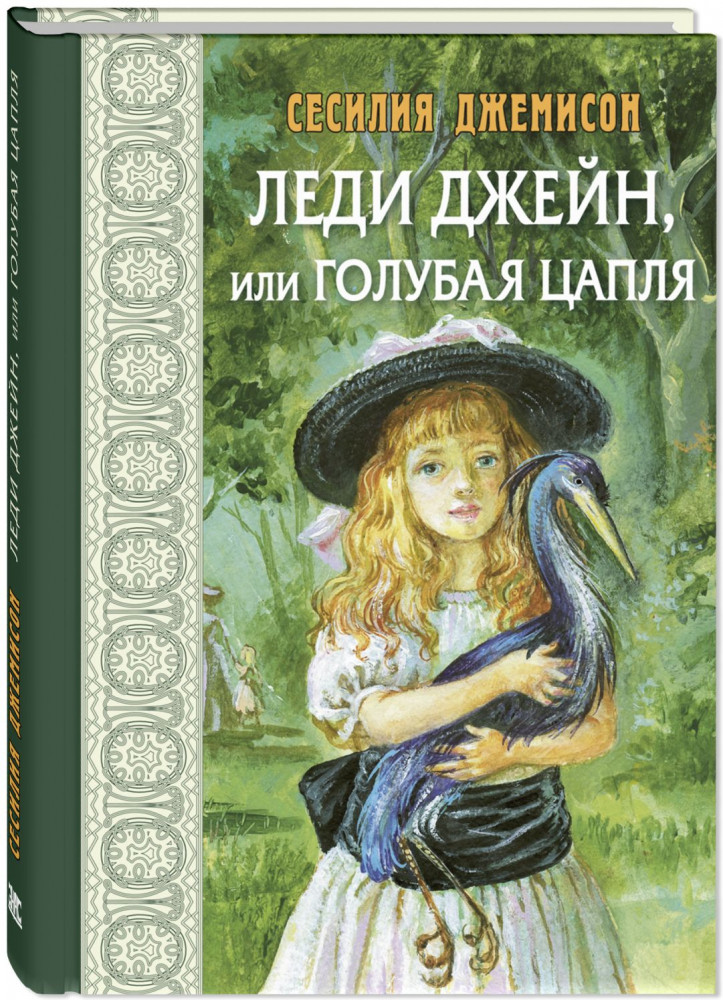 Леди Джейн, или Голубая цапля | Маленькие женщины