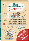 Читаем в первом классе. Сборник