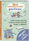 Читаем в третьем классе. Сборник
