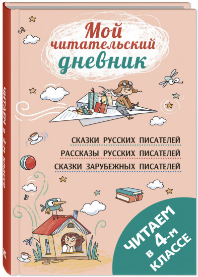 Читаем в четвёртом классе