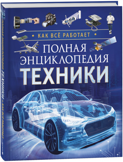 Полная энциклопедия техники