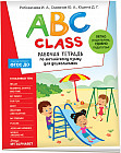 ABC class. Рабочая тетрадь по английскому языку для дошкольников
