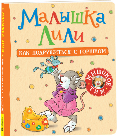 Как подружиться с горшком