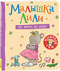 Малышка Лили. Не хочу! Не буду!