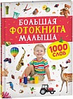 Большая фотокнига малыша. 1000 слов