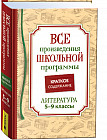 Все произведения школьной программы. Краткое содержание. Литература. 5-9 класс