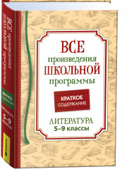 Все произведения школьной программы