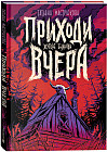 Приходи вчера